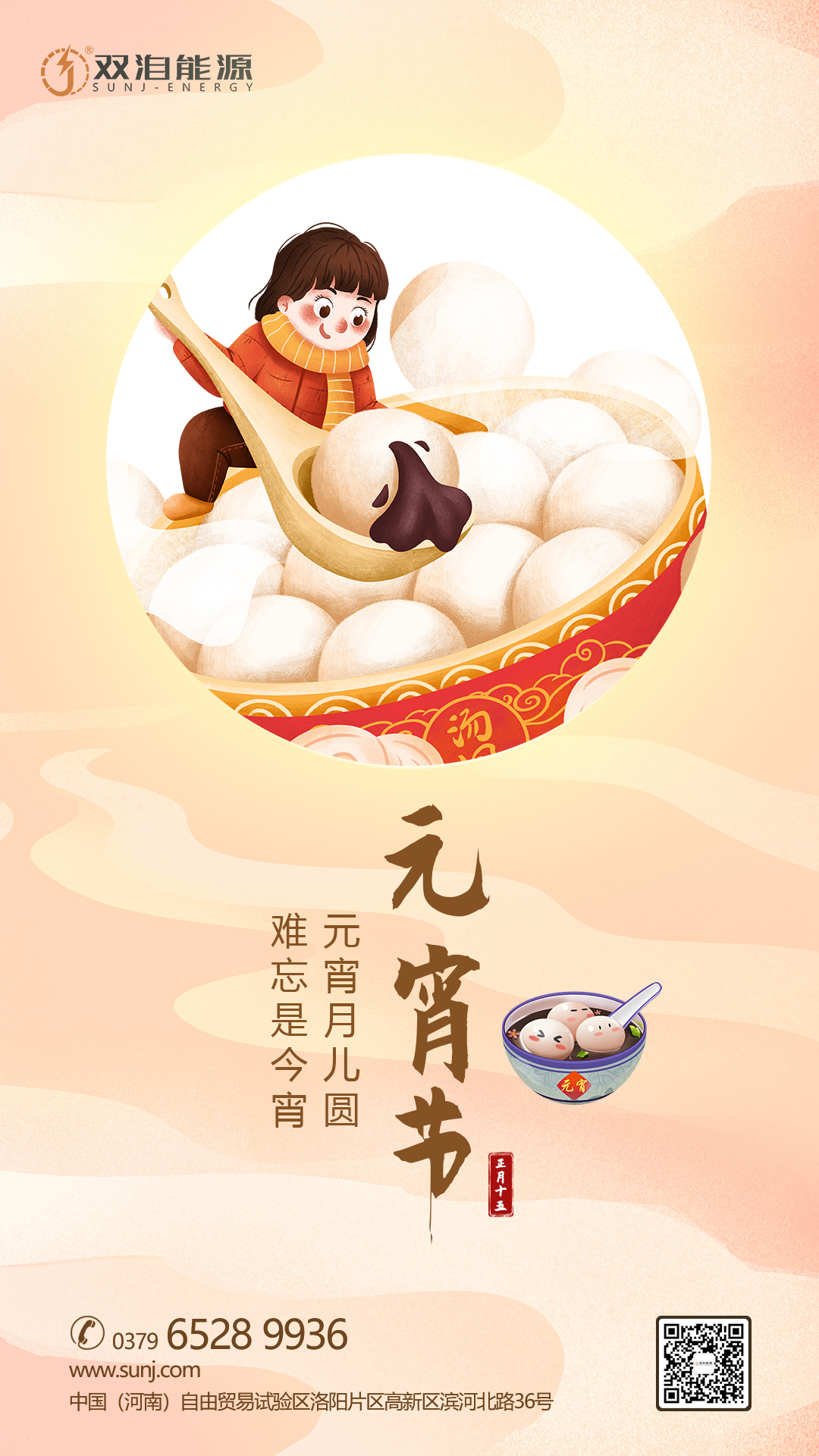 元宵月兒圓，難忘是今宵。