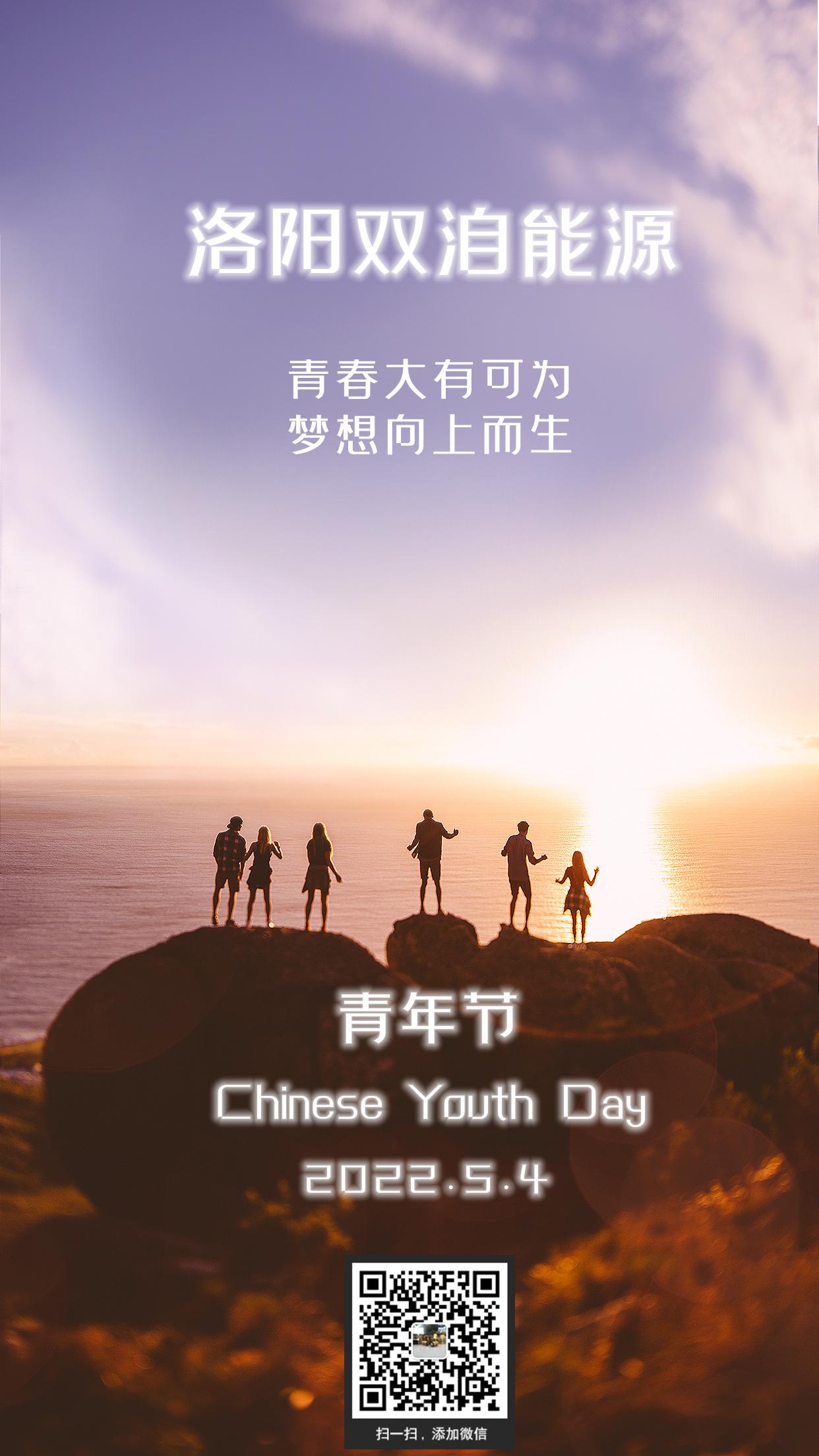 志向遠大創(chuàng)偉業(yè)，胸襟廣闊繪新圖。雙洎能源祝您青年節(jié)快樂！