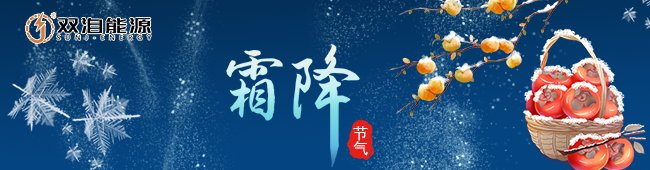霜降節(jié)氣來臨，雙洎能源提醒大家注意保暖與安全